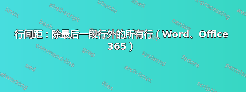 行间距：除最后一段行外的所有行（Word、Office 365）