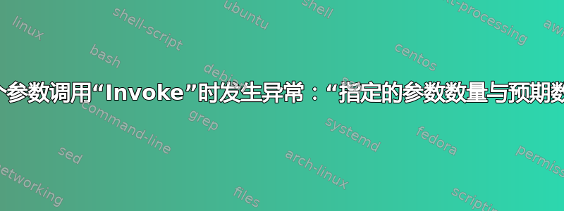 使用“2”个参数调用“Invoke”时发生异常：“指定的参数数量与预期数量不匹配