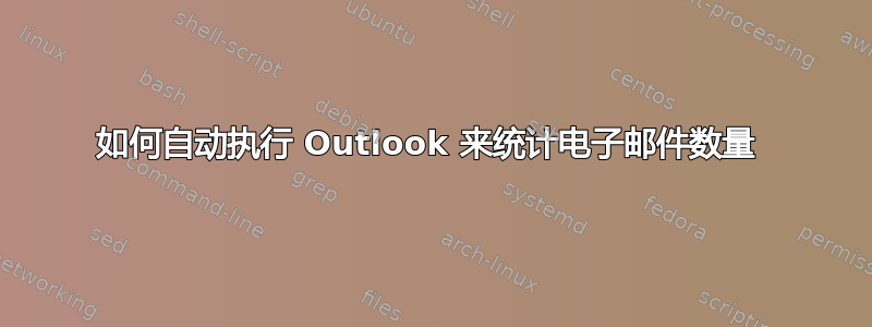 如何自动执行 Outlook 来统计电子邮件数量 