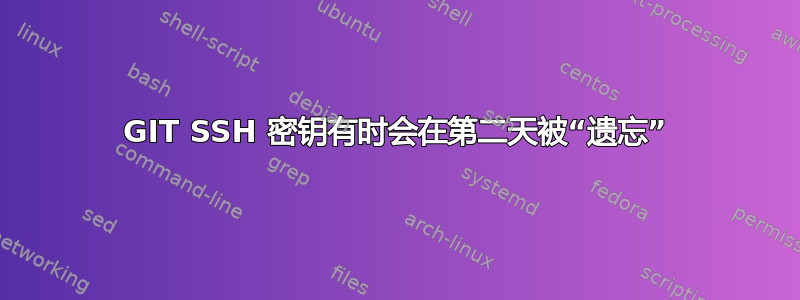 GIT SSH 密钥有时会在第二天被“遗忘”