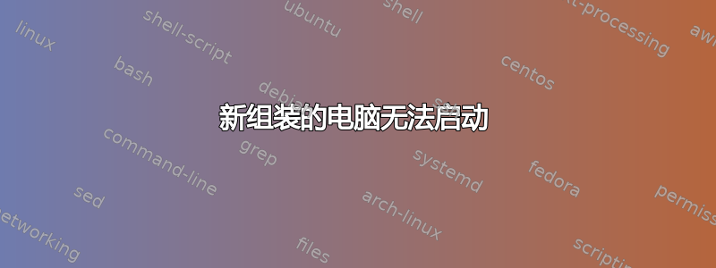 新组装的电脑无法启动