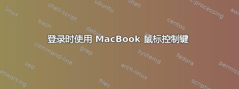 登录时使用 MacBook 鼠标控制键