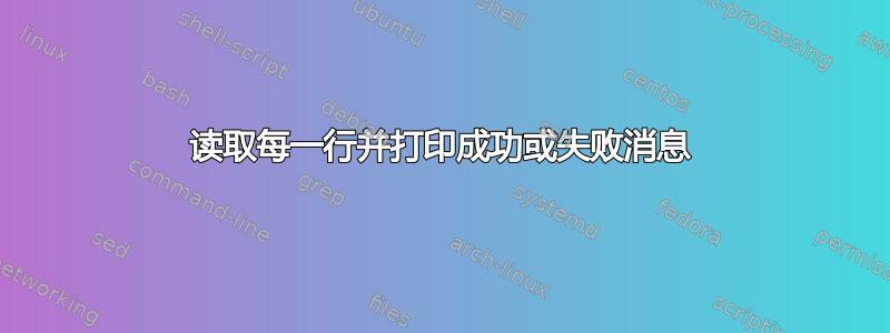 读取每一行并打印成功或失败消息