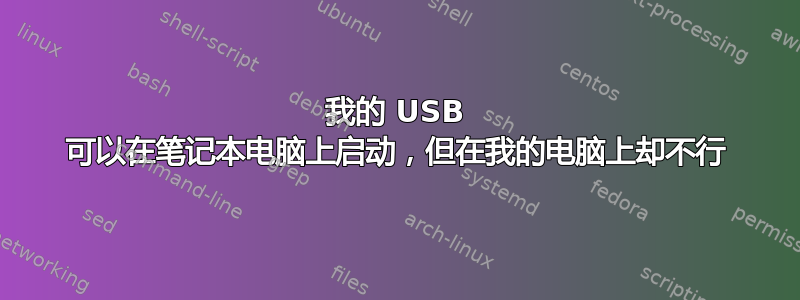 我的 USB 可以在笔记本电脑上启动，但在我的电脑上却不行