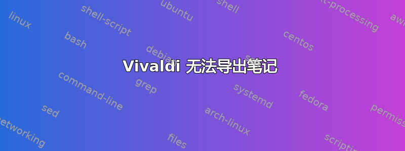 Vivaldi 无法导出笔记