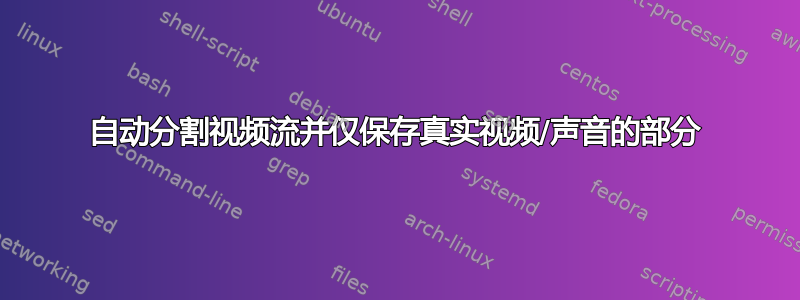 自动分割视频流并仅保存真实视频/声音的部分