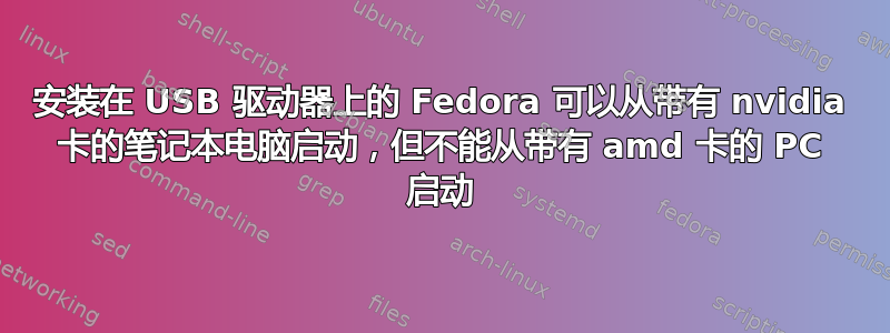 安装在 USB 驱动器上的 Fedora 可以从带有 nvidia 卡的笔记本电脑启动，但不能从带有 amd 卡的 PC 启动