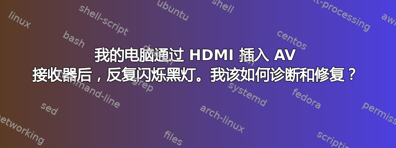 我的电脑通过 HDMI 插入 AV 接收器后，反复闪烁黑灯。我该如何诊断和修复？