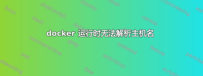 docker 运行时无法解析主机名