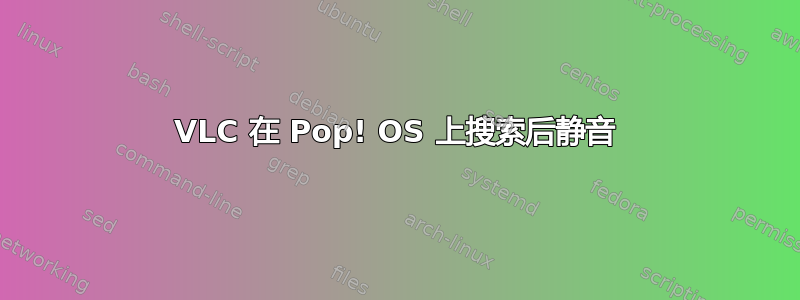 VLC 在 Pop! OS 上搜索后静音