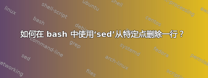 如何在 bash 中使用‘sed’从特定点删除一行？