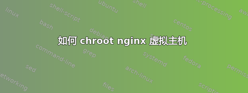 如何 chroot nginx 虚拟主机