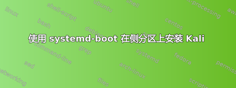 使用 systemd-boot 在侧分区上安装 Kali