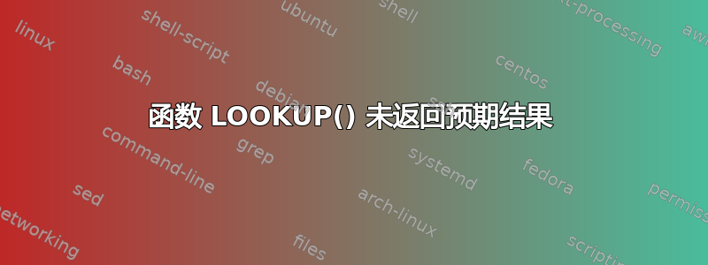 函数 LOOKUP() 未返回预期结果