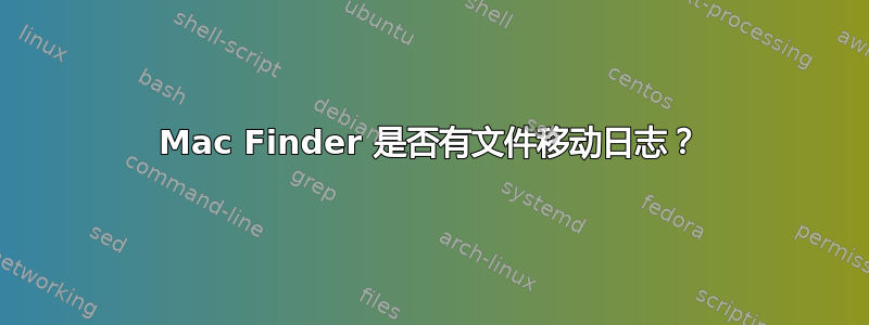 Mac Finder 是否有文件移动日志？