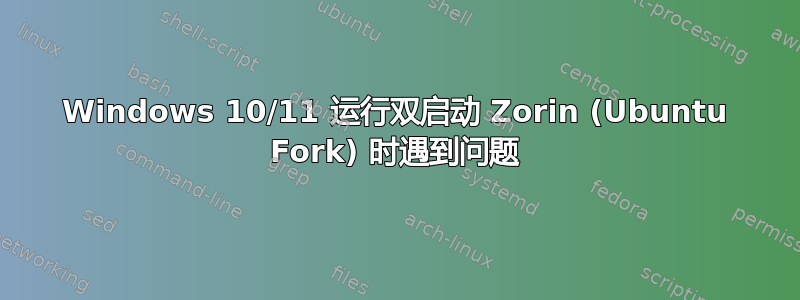 Windows 10/11 运行双启动 Zorin (Ubuntu Fork) 时遇到问题