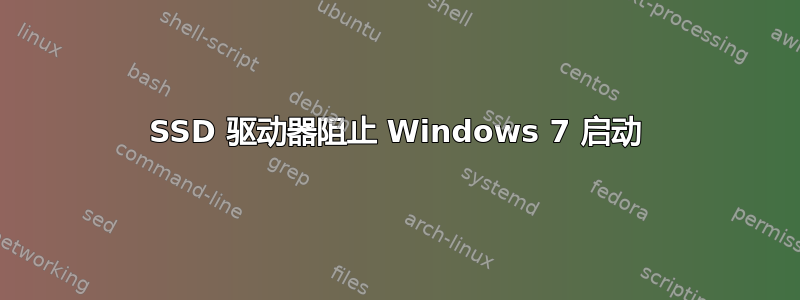 SSD 驱动器阻止 Windows 7 启动