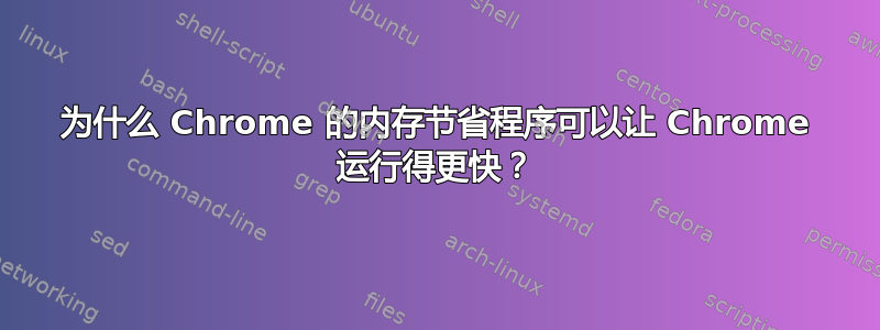 为什么 Chrome 的内存节省程序可以让 Chrome 运行得更快？