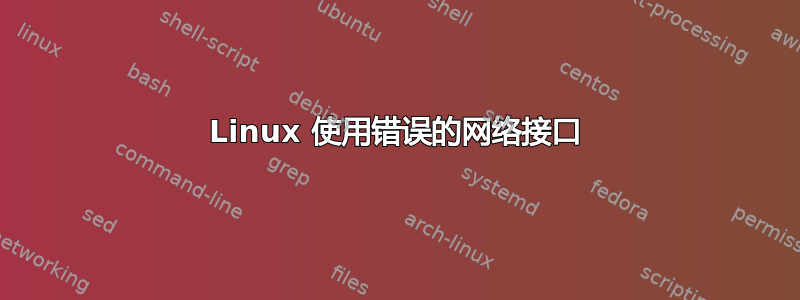 Linux 使用错误的网络接口