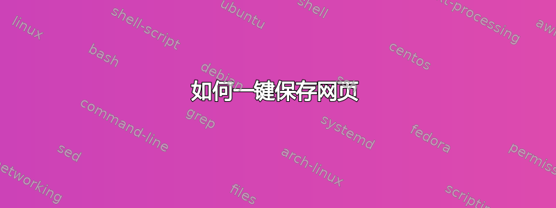 如何一键保存网页