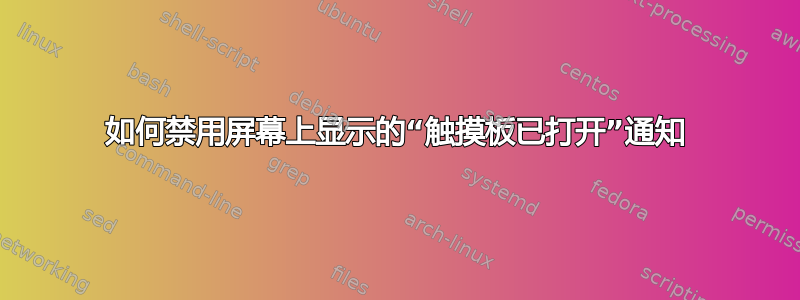 如何禁用屏幕上显示的“触摸板已打开”通知