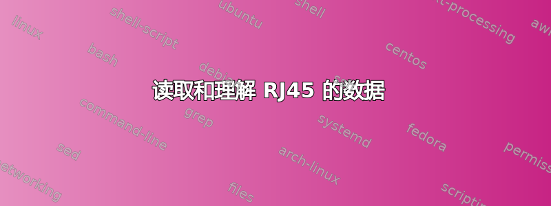 读取和理解 RJ45 的数据 