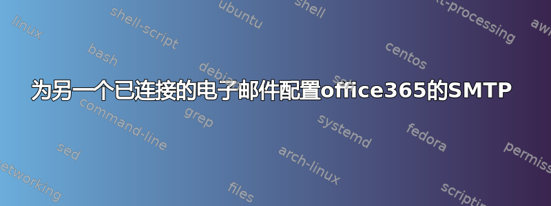 为另一个已连接的电子邮件配置office365的SMTP