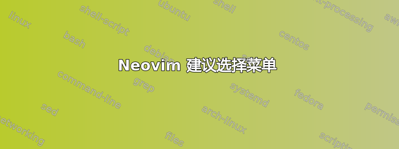 Neovim 建议选择菜单