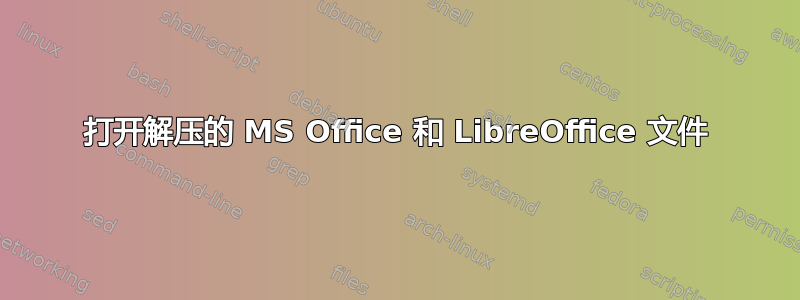 打开解压的 MS Office 和 LibreOffice 文件