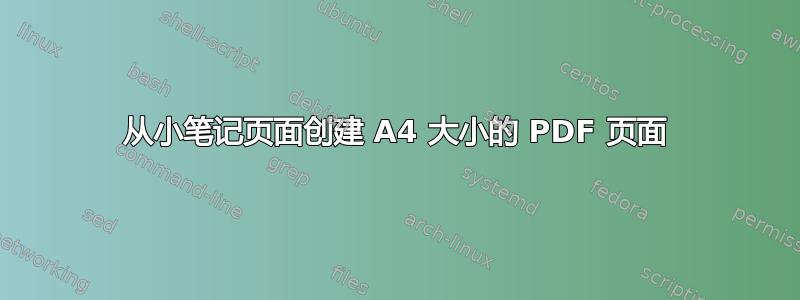 从小笔记页面创建 A4 大小的 PDF 页面