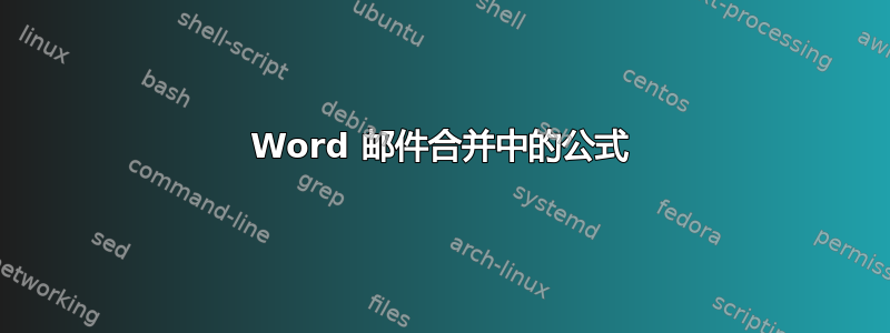 Word 邮件合并中的公式