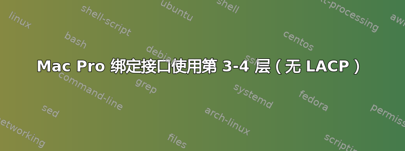 Mac Pro 绑定接口使用第 3-4 层（无 LACP）