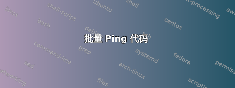 批量 Ping 代码