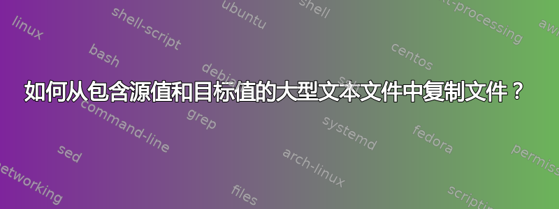 如何从包含源值和目标值的大型文本文件中复制文件？