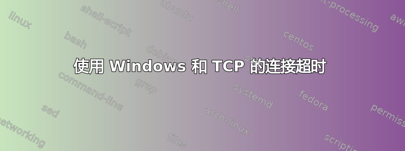 使用 Windows 和 TCP 的连接超时