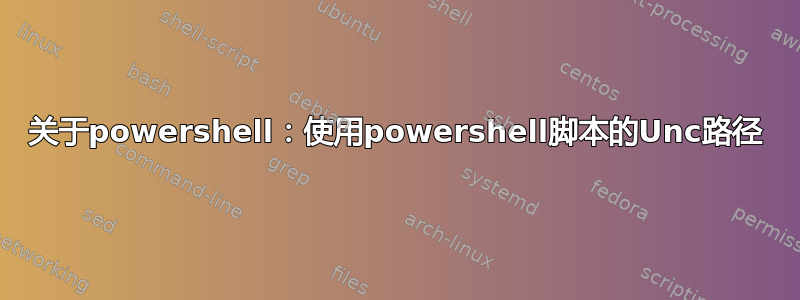 关于powershell：使用powershell脚本的Unc路径