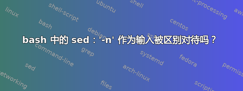 bash 中的 sed：'-n' 作为输入被区别对待吗？