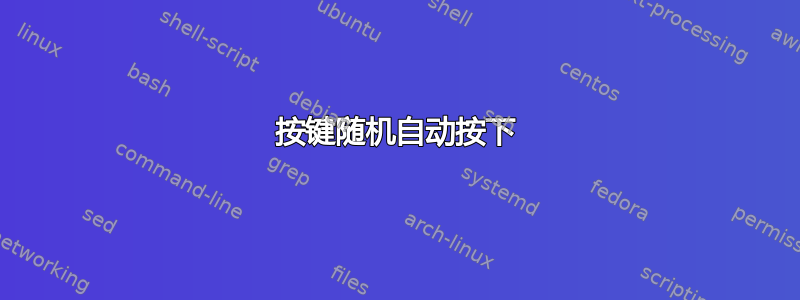 按键随机自动按下