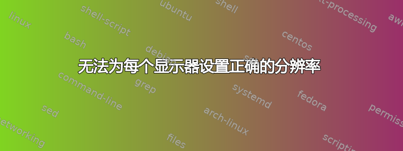 无法为每个显示器设置正确的分辨率