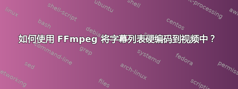 如何使用 FFmpeg 将字幕列表硬编码到视频中？