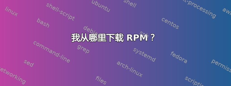 我从哪里下载 RPM？