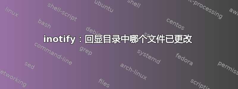 inotify：回显目录中哪个文件已更改