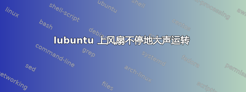 lubuntu 上风扇不停地大声运转