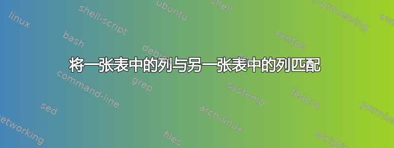 将一张表中的列与另一张表中的列匹配