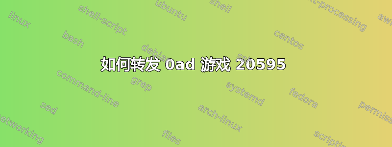 如何转发 0ad 游戏 20595