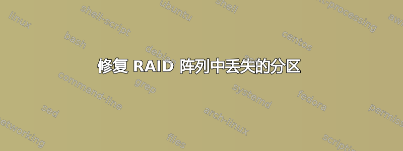 修复 RAID 阵列中丢失的分区