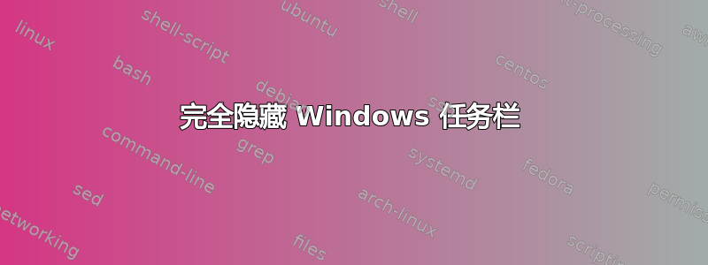 完全隐藏 Windows 任务栏