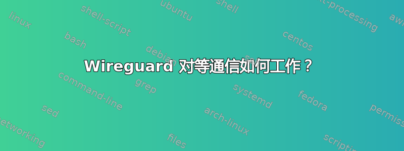 Wireguard 对等通信如何工作？