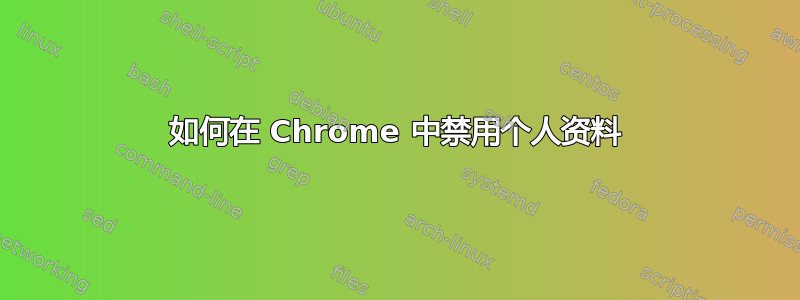 如何在 Chrome 中禁用个人资料