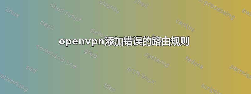 openvpn添加错误的路由规则